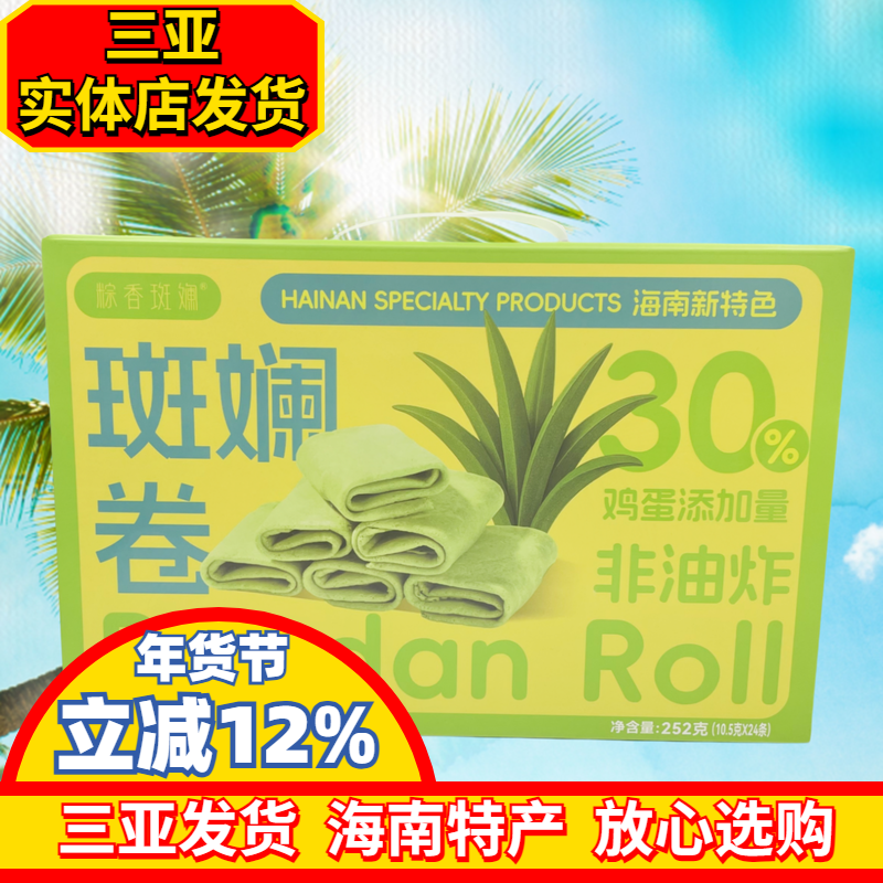 斑斓卷252g粽香斑斓椰子卷海南特产三亚特色饼干休闲零食独立小包,零食/坚果/特产,蛋卷,淘宝优惠券,粉丝福利购,淘宝优惠卷