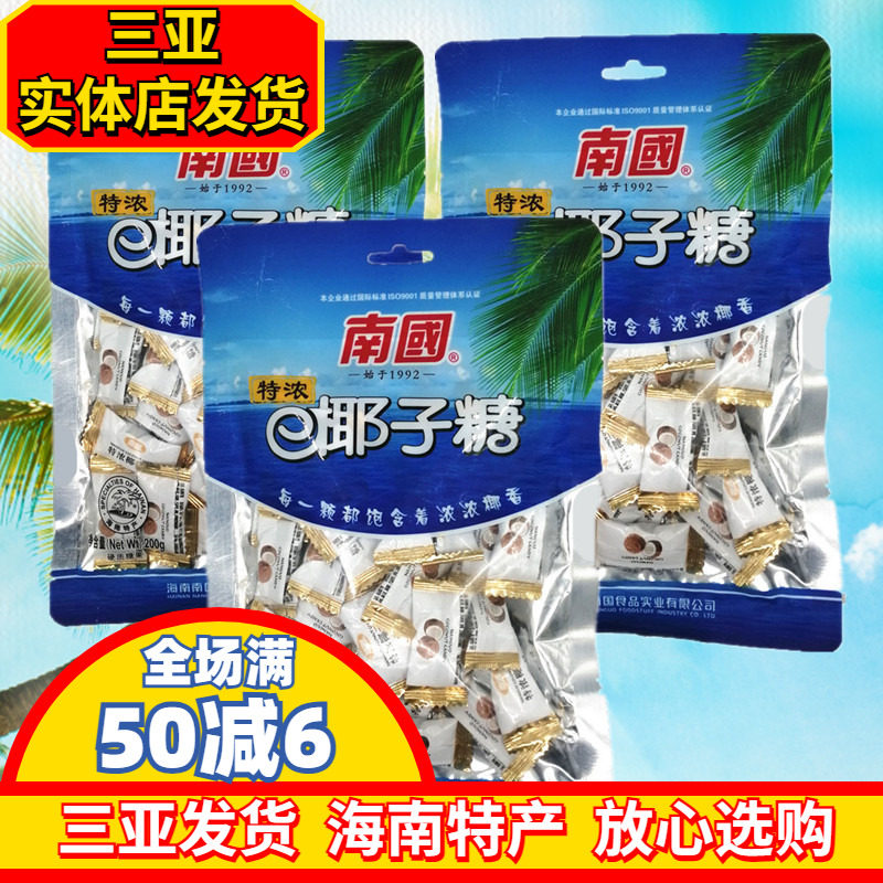 南国特浓椰子糖200gX3袋海南特产椰味糖果硬糖三亚特产年货零食品