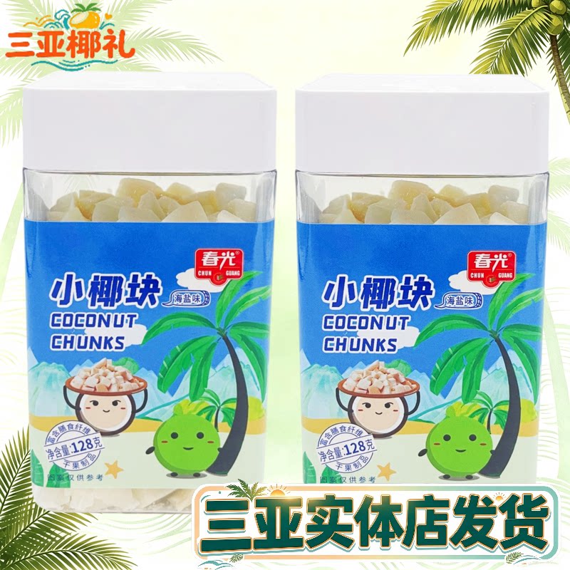 海南特产春光椰子块60g/128g海盐味新鲜椰子烤干椰肉脆块办公小吃