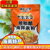 海南糟粕醋海鲜米粉海南特产铺前三婆海南米粉451g海鲜粉酸辣粉