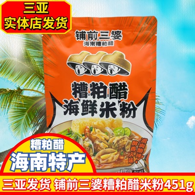 海南糟粕醋海鲜米粉海南特产铺前三婆海南米粉451g海鲜粉酸辣粉