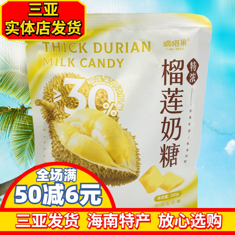 嘀嗒果特浓榴莲奶糖200g海南风味海南特产三亚实体店直发