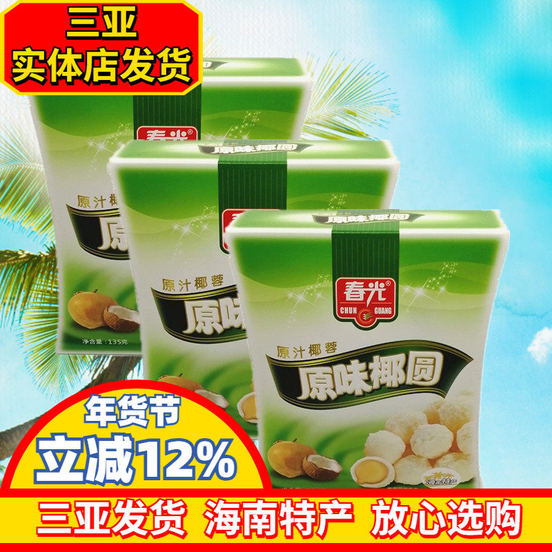 海南特产 春光原味椰圆135g*3盒 椰球糖果 椰蓉椰丝椰奶夹心糖果