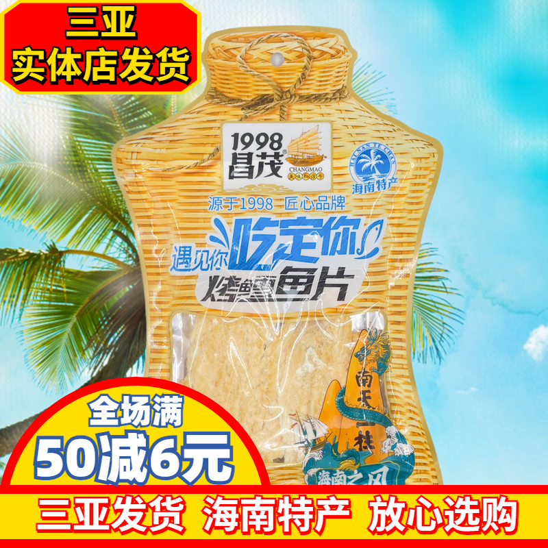 海南特产昌茂烤雪鱼45g海鲜零食烤鱼片鳕鱼片即时零食海产