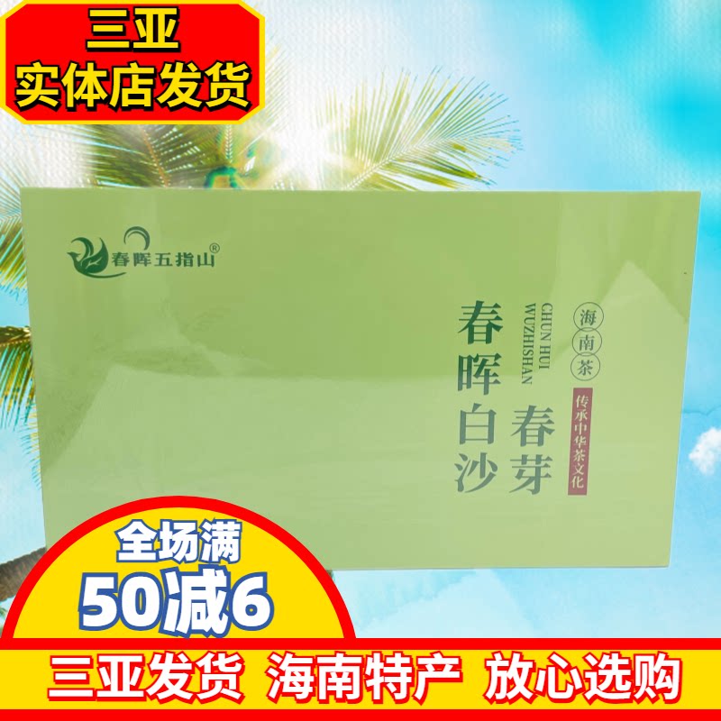 春晖白沙春芽海南白沙200g