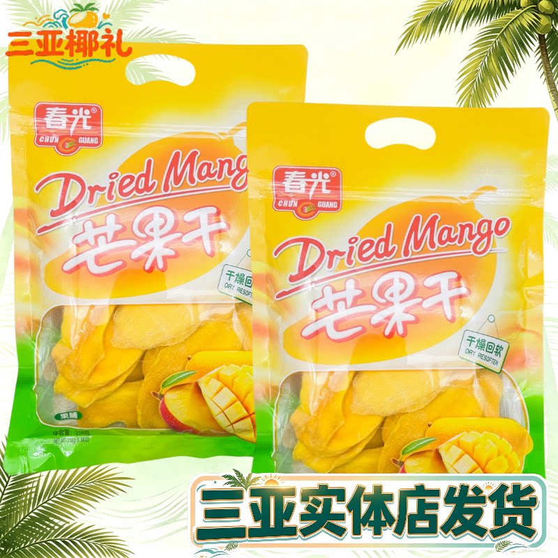 海南特产春光芒果干258g*2袋果脯蜜饯三亚热带水果干果休闲零食