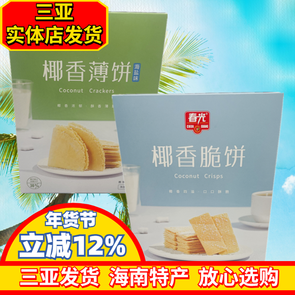 春光椰香薄饼海盐味105g海南特产饼干脆饼椰子饼干三亚咸味香脆饼