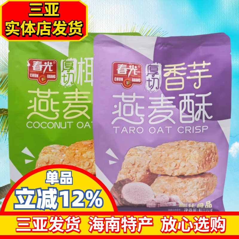 春光燕麦酥海南特产厚切椰椰燕麦酥168g香芋味燕麦酥休闲小零食