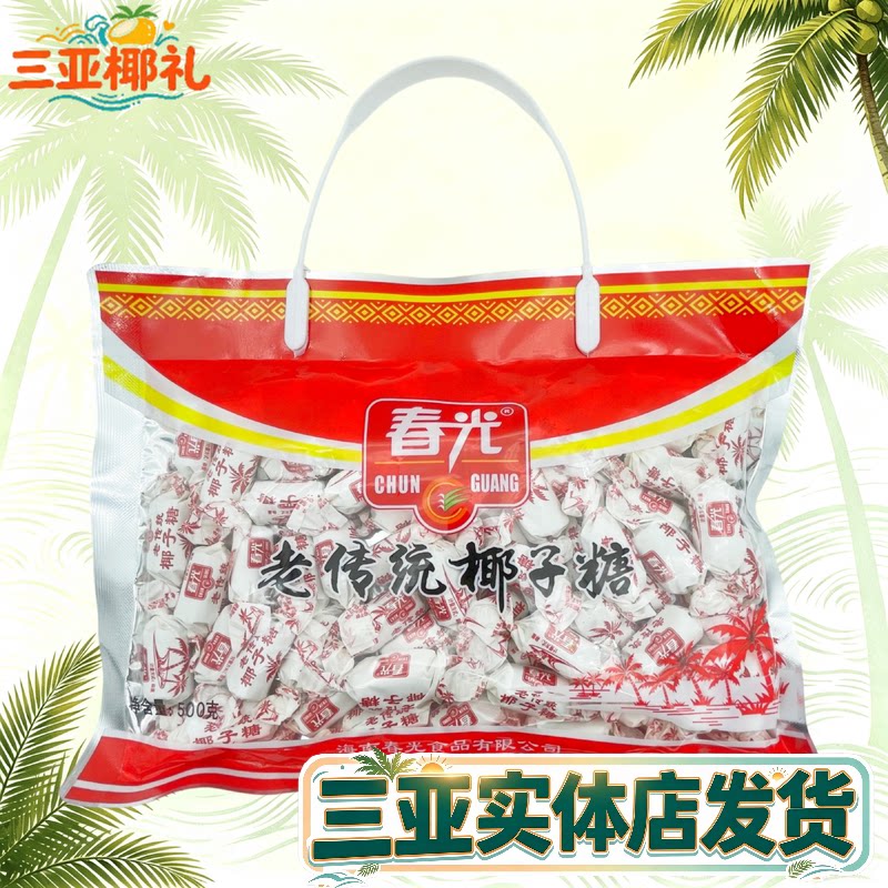 春光老传统糖椰子糖礼袋硬糖