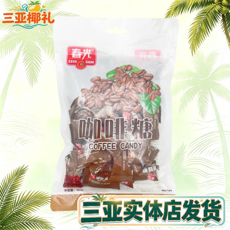海南特产春光咖啡糖180g咖啡糖硬糖三亚特产独立小块包装年货零食