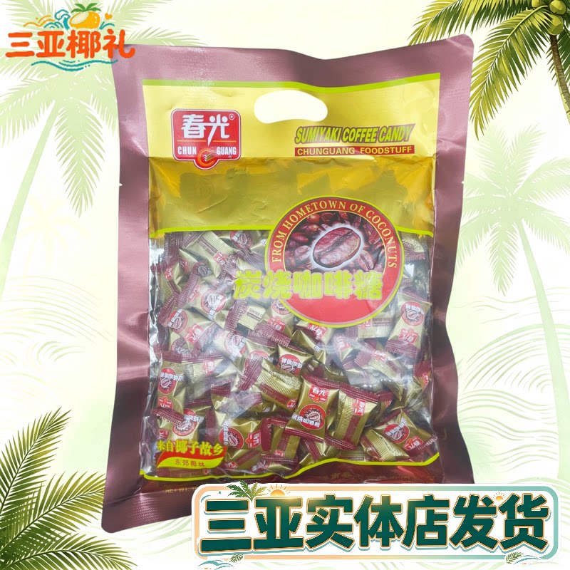 【三亚实体店发货】海南特产春光炭烧咖啡糖550g独立包装三亚特产