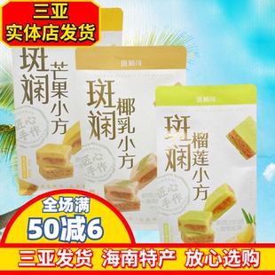【三亚实体店发货】斑斓司斑斓椰乳小方酥芒果小方榴莲小方酥