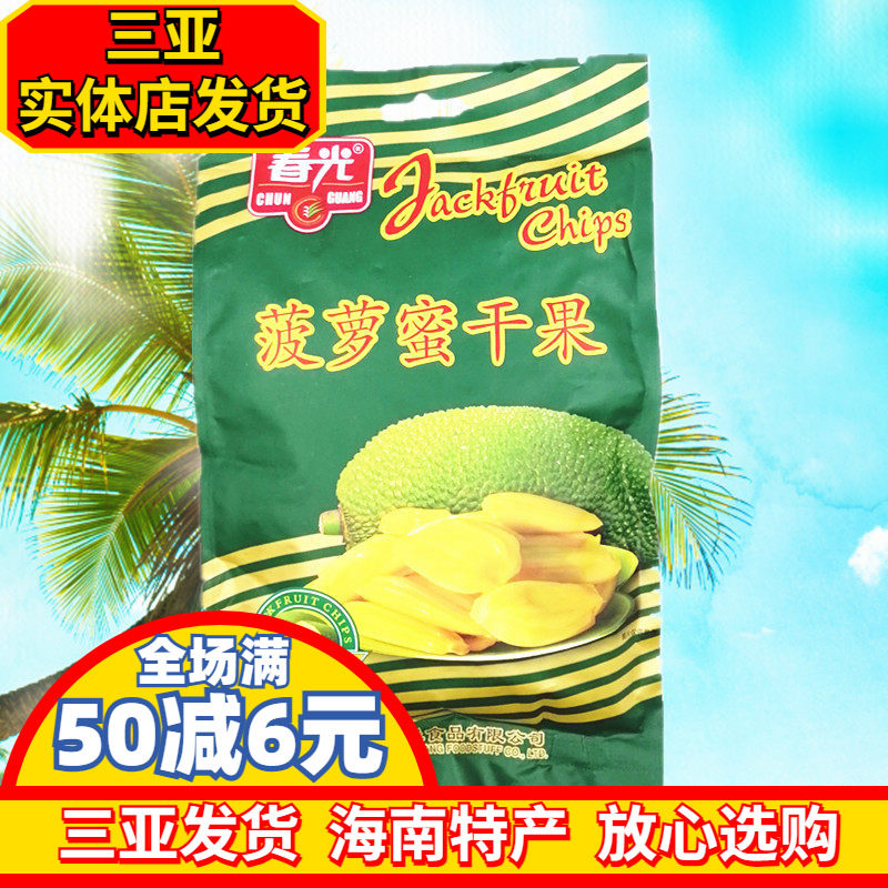 海南特产 春光菠萝蜜干100g  三亚热带水果干  休闲零食 三亚特产