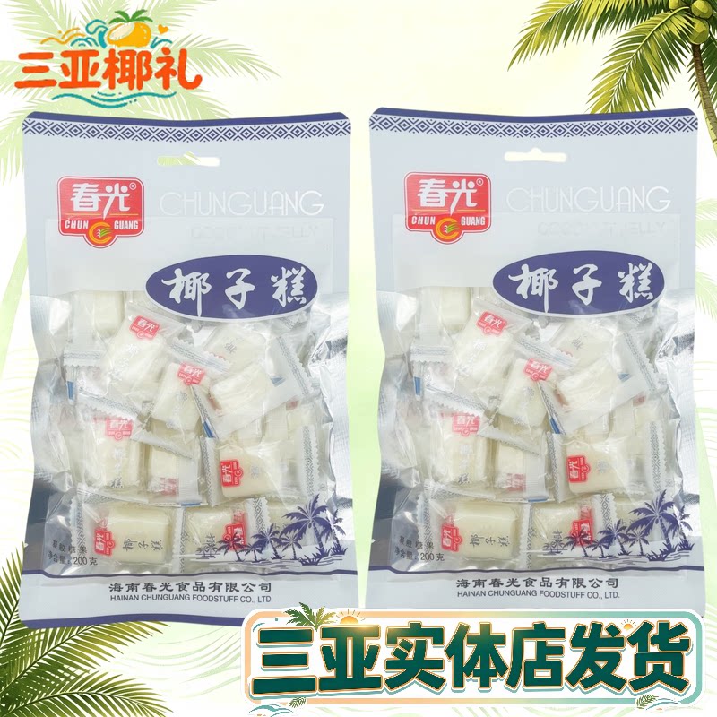 春光椰子糕200gX2袋 海南特产 椰子软糖 软糕 糖果 嚼劲大不粘牙