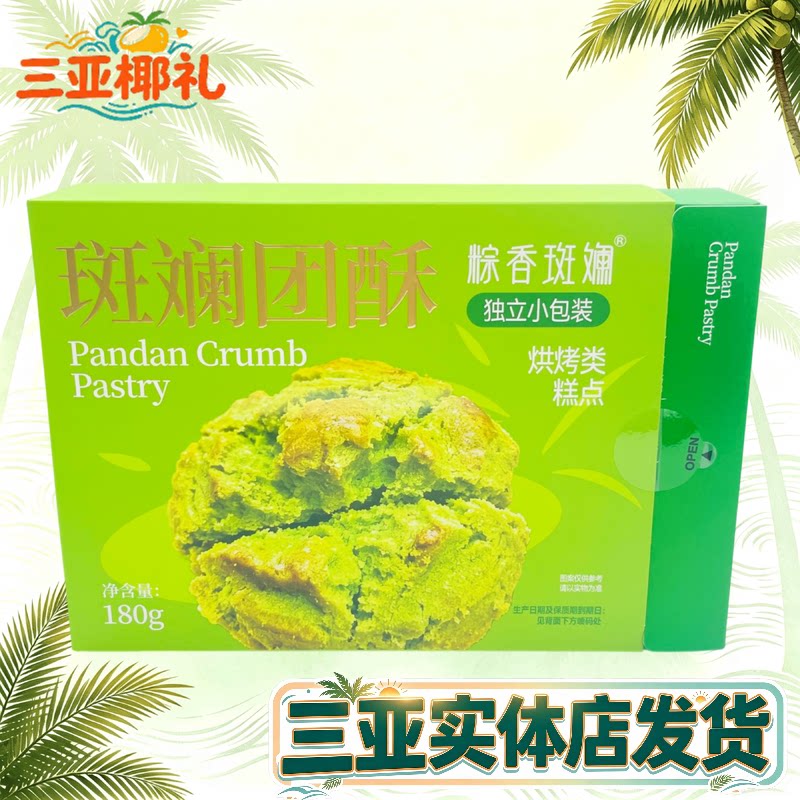 海南特产粽香斑斓斑斓团酥斑斓饼干三亚特产伴手礼海南新特色
