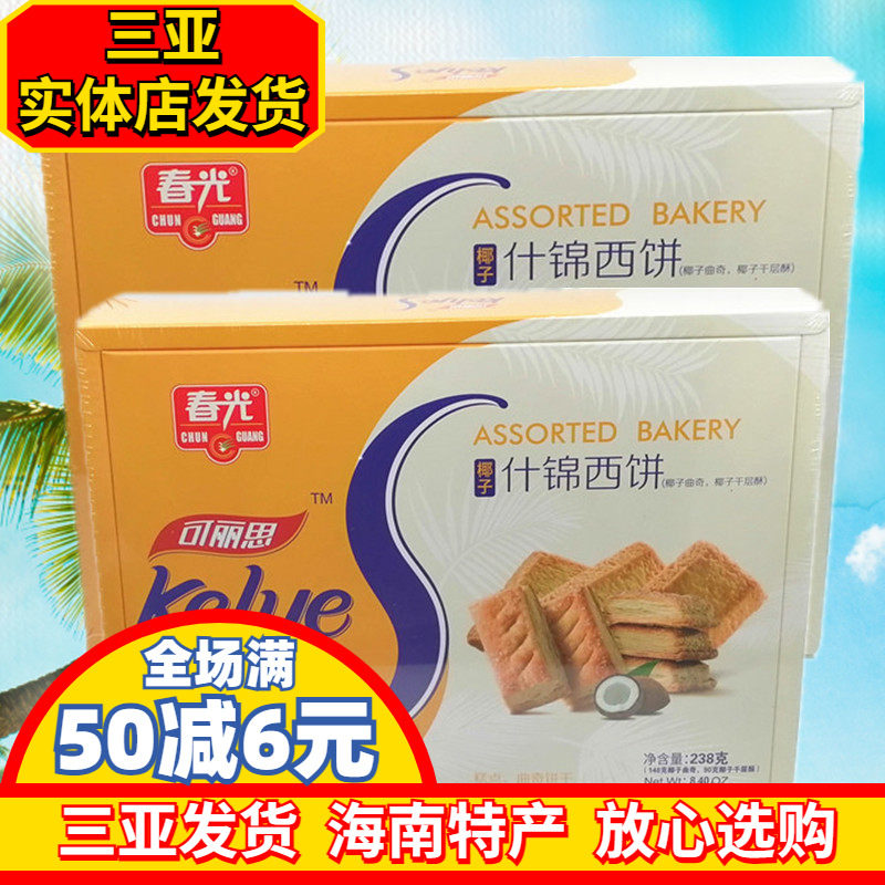海南特产春光238g*2盒什锦西饼