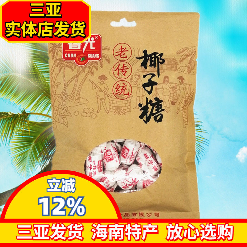 春光老传统椰子糖200g 海南特产 春光食品 椰味浓糖果  三亚特产