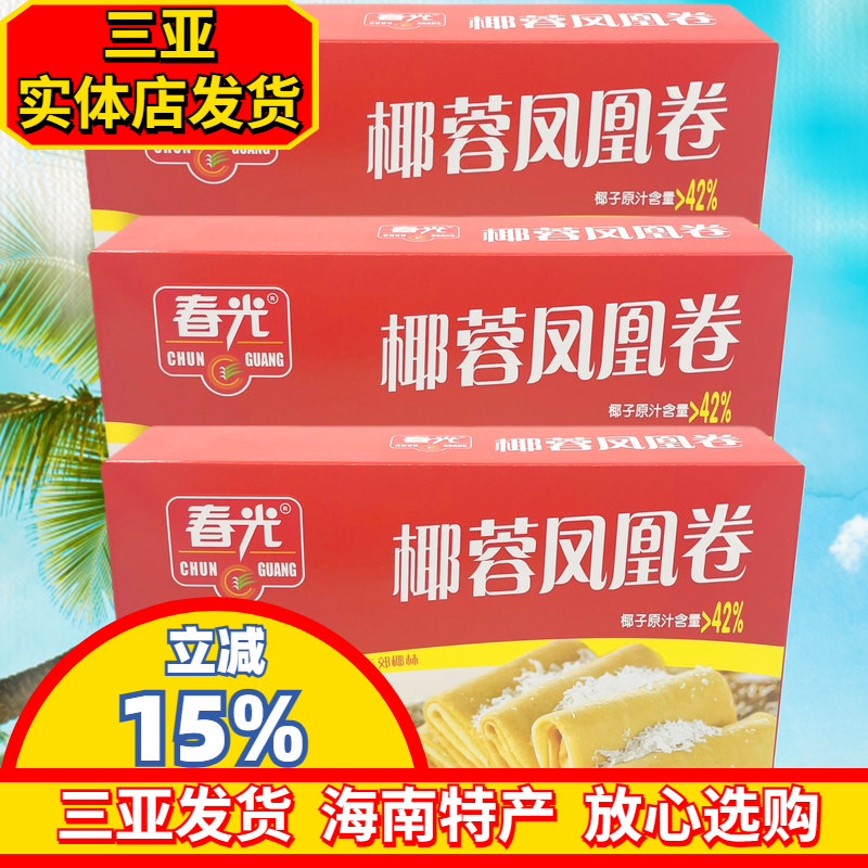 春光椰蓉凤凰卷150gX3盒 海南特产 煎饼 原汁椰蓉夹心饼干 独立装