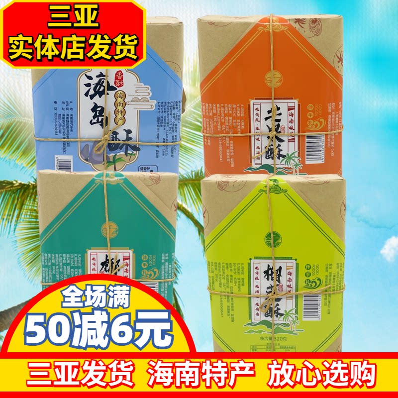 海南特产椰奶酥榴莲酥海岛酥芒果酥酥饼休闲零食三亚特产直发
