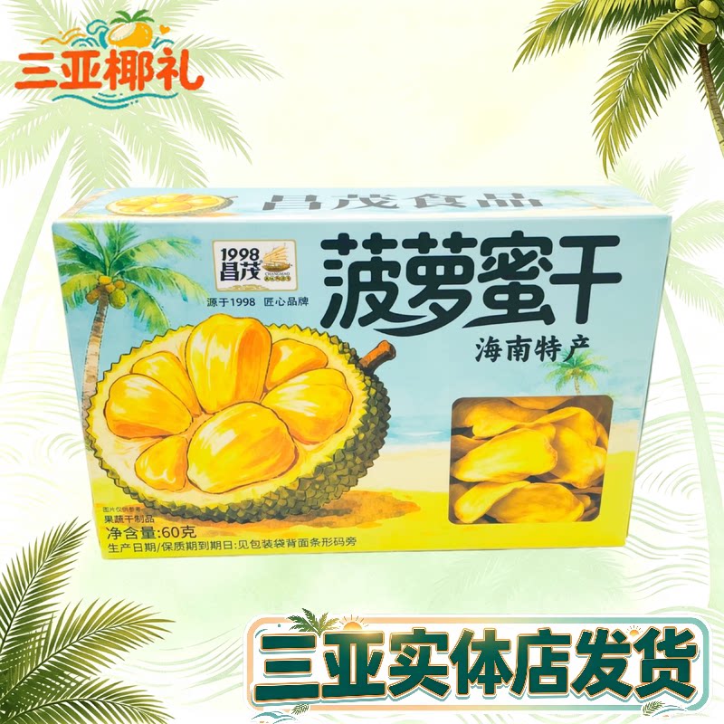 昌茂菠萝蜜干海南特产盒装菠萝干60g热带水果干三亚伴手礼即食