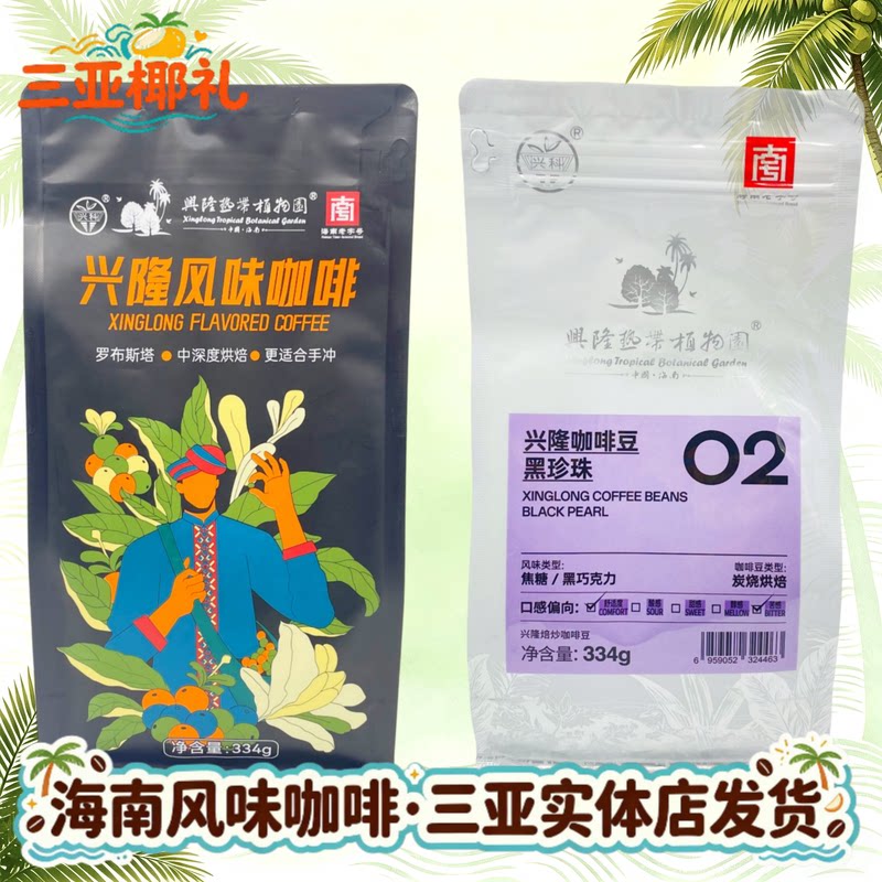 【三亚实体发货】海南兴隆咖啡豆334g焙炒咖啡豆罗布斯塔烘焙