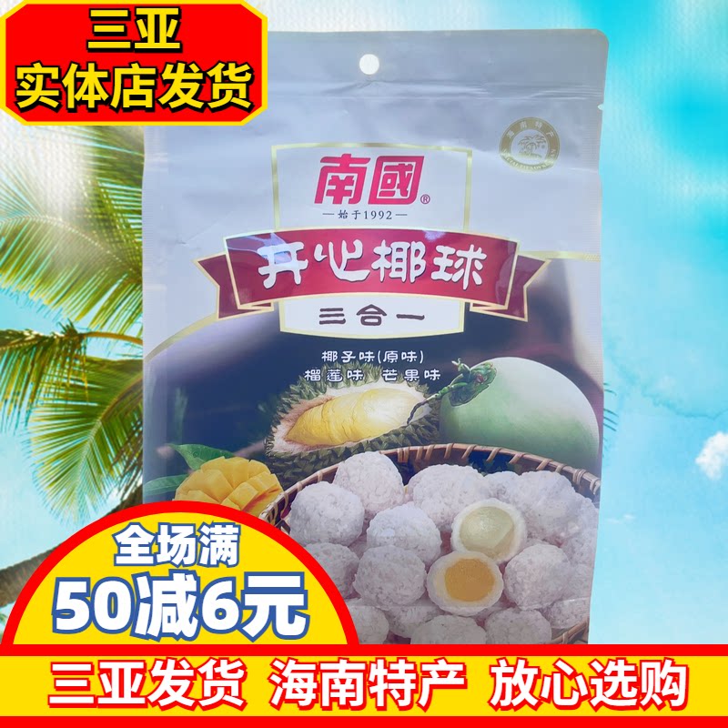 【实体店同款】海南特产南国开心椰球400g原味榴莲芒果椰蓉球椰球
