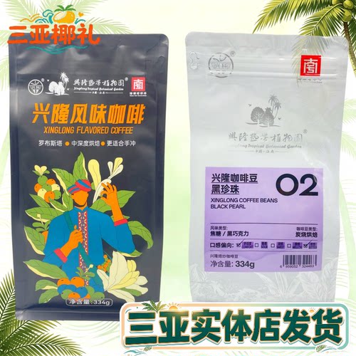 【三亚实体发货】海南兴隆咖啡豆334g焙炒咖啡豆罗布斯塔烘焙