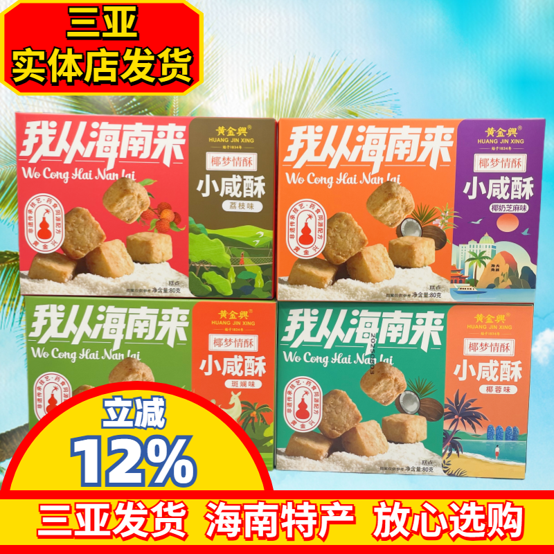 海南特产椰梦情酥斑斓小咸酥80g荔枝椰蓉椰奶芝麻三亚特产独包装