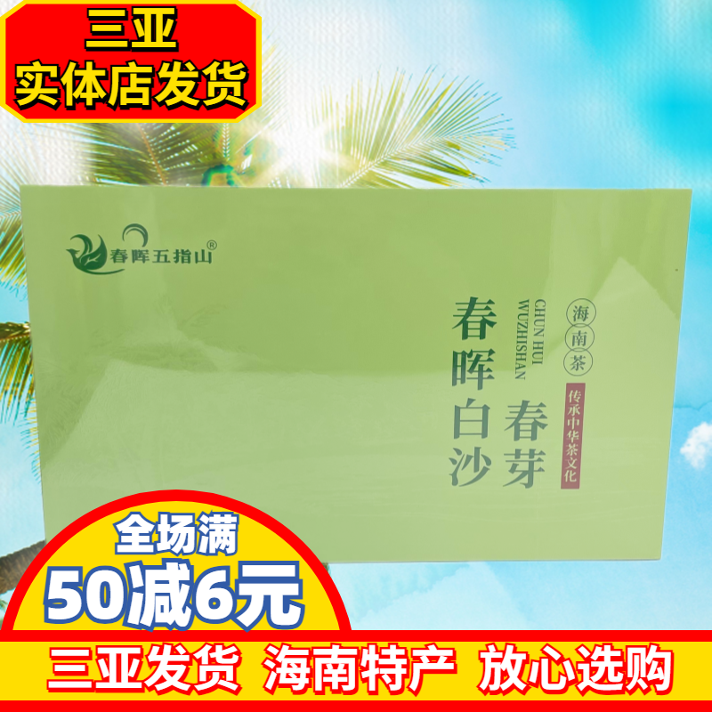 春晖白沙春芽海南白沙200g