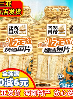 海南特产昌茂烤雪鱼45gX2袋海鲜烤鱼片鳕鱼片即时零食三亚海产