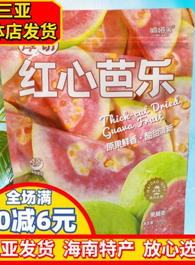 嘀嗒果厚切红心芭乐500g海南特色干果小吃蜜饯果铺休闲零食小吃
