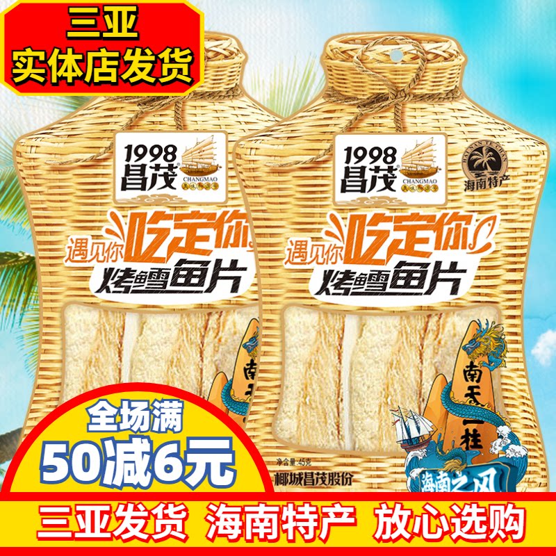 海南特产昌茂烤雪鱼45gX2袋海鲜烤鱼片鳕鱼片即时零食三亚海产