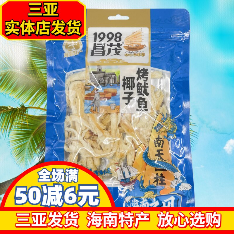 海南特产昌茂椰子烤鱿鱼椰子味鱼即食三亚特产实体店直发