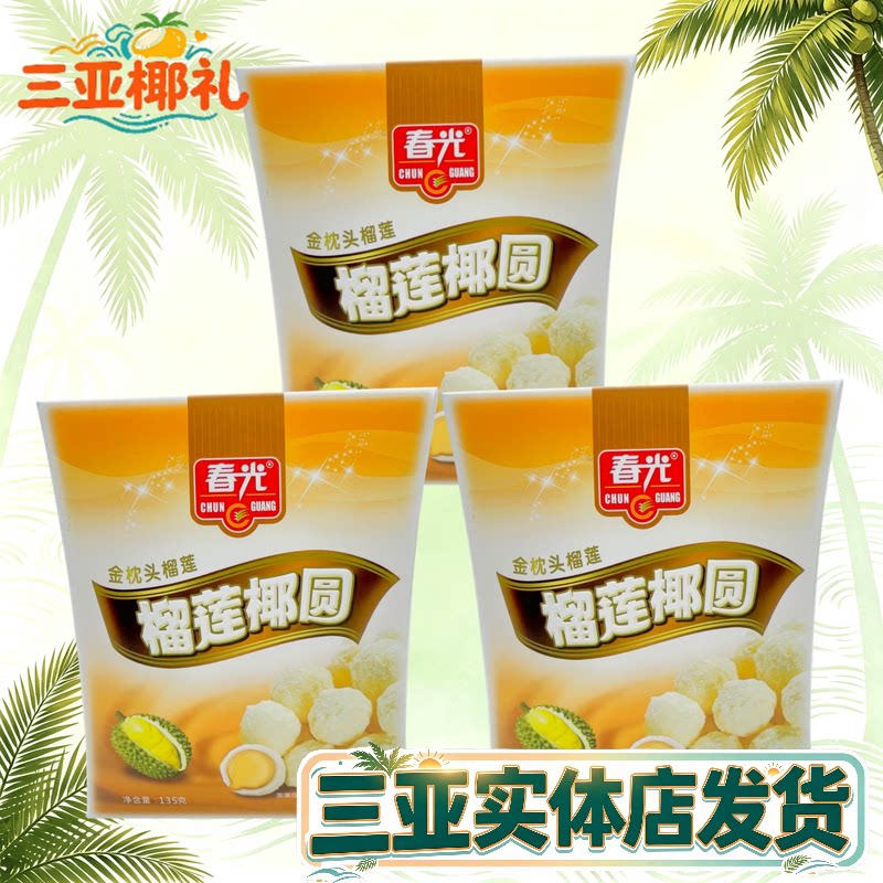 春光榴莲椰圆夹心水果糖海南特产