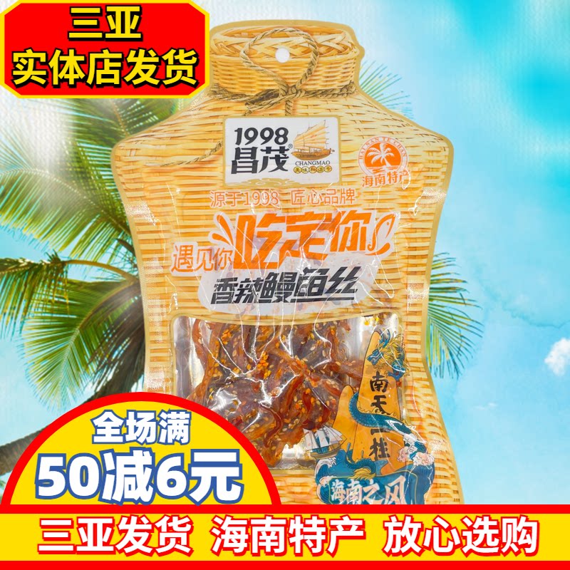 昌茂鳗鱼丝75g袋装香辣鳗鱼条海产三亚特产即食海鲜干货鱼片包邮
