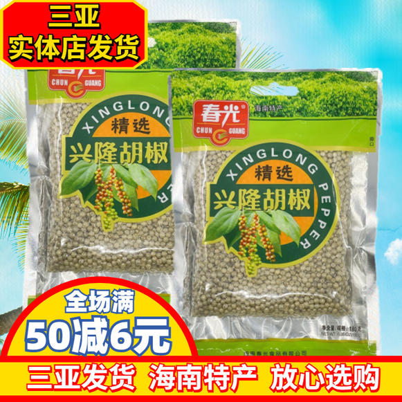 春光白胡椒粒180g袋装海南特产胡椒香辛辣兴隆白胡椒粉三亚特产