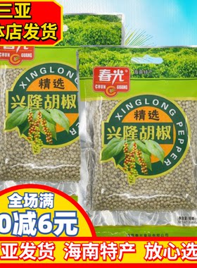 春光白胡椒粒180g袋装海南特产胡椒香辛辣兴隆白胡椒粉三亚特产