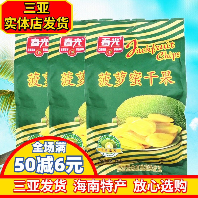 海南特产 春光菠萝蜜干100g*3袋  三亚热带水果休闲零食 三亚特产