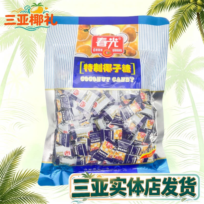 春光特制椰子糖550g 海南特产 休闲糖果 年货大袋糖果 春光食品