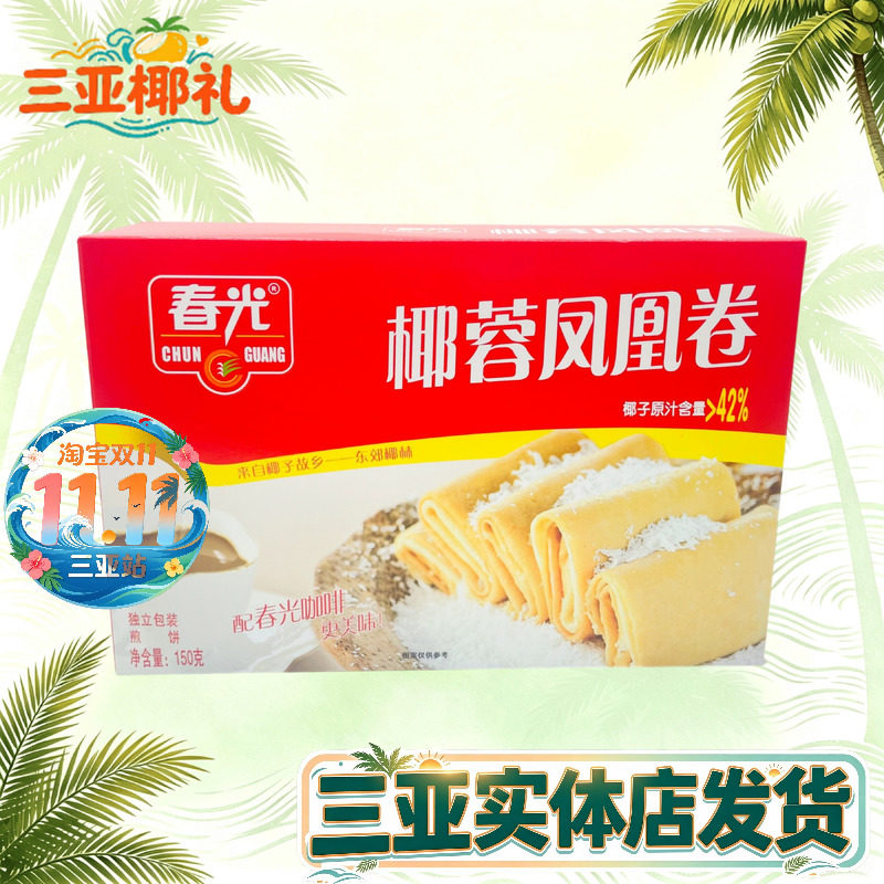 春光椰蓉凤凰卷150g 海南特产 煎饼 原汁椰蓉夹心饼干 三亚特产
