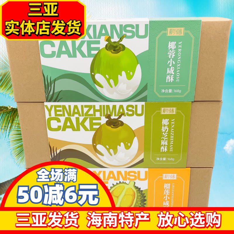 海南特产椰梦情酥椰奶小咸酥168g榴莲酥椰蓉酥三亚特产斑斓酥