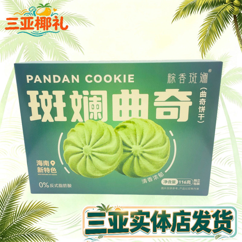 【三亚实体店发货】海南特产斑斓曲奇116g粽香斑斓海南特色饼干