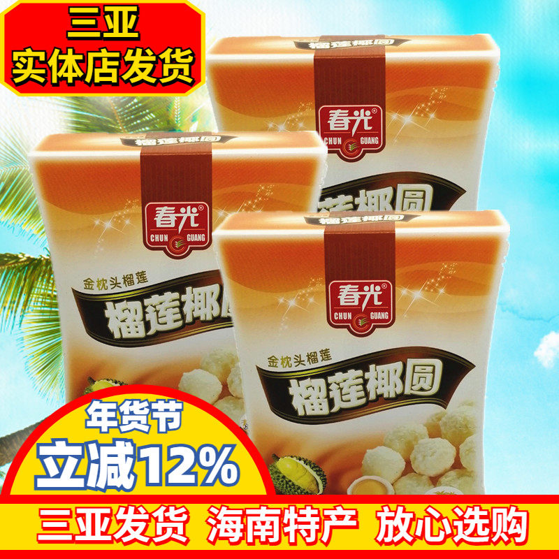 海南特产春光榴莲椰圆135g*3水果糖软糖果椰蓉椰丝椰奶夹心三亚