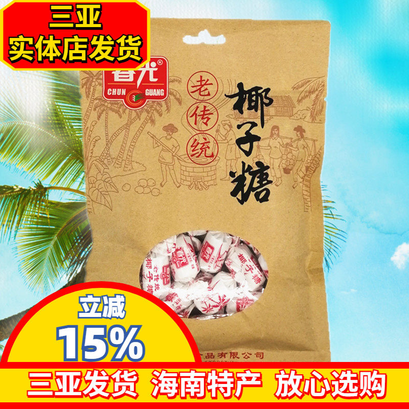 春光老传统椰子糖200g 海南特产 春光食品 椰味浓糖果  三亚特产