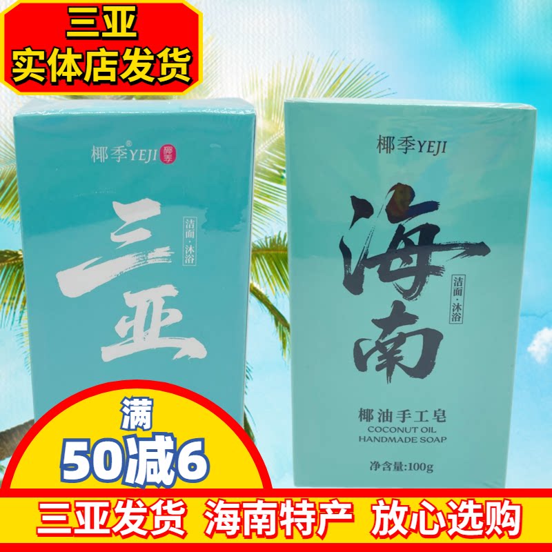 【三亚实体店发货】椰季海南椰子皂椰油手工皂洁面沐浴三亚伴手礼