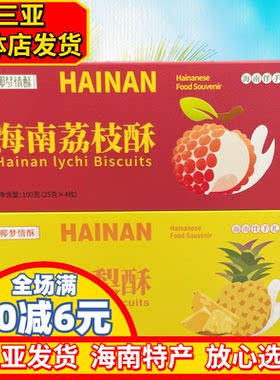 海南特产椰梦情海南凤梨酥100g海南荔枝酥三亚特产独立包装