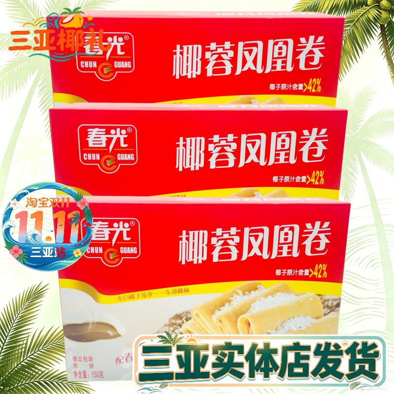 春光椰蓉凤凰卷150gX3盒 海南特产 煎饼 原汁椰蓉夹心饼干 独立装