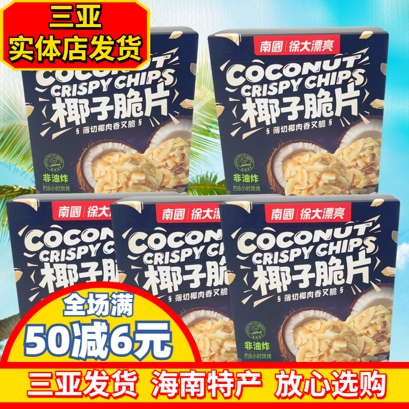 海南特产南国原味香脆椰片60gX5盒三亚特产椰子片香脆片芒果榴莲