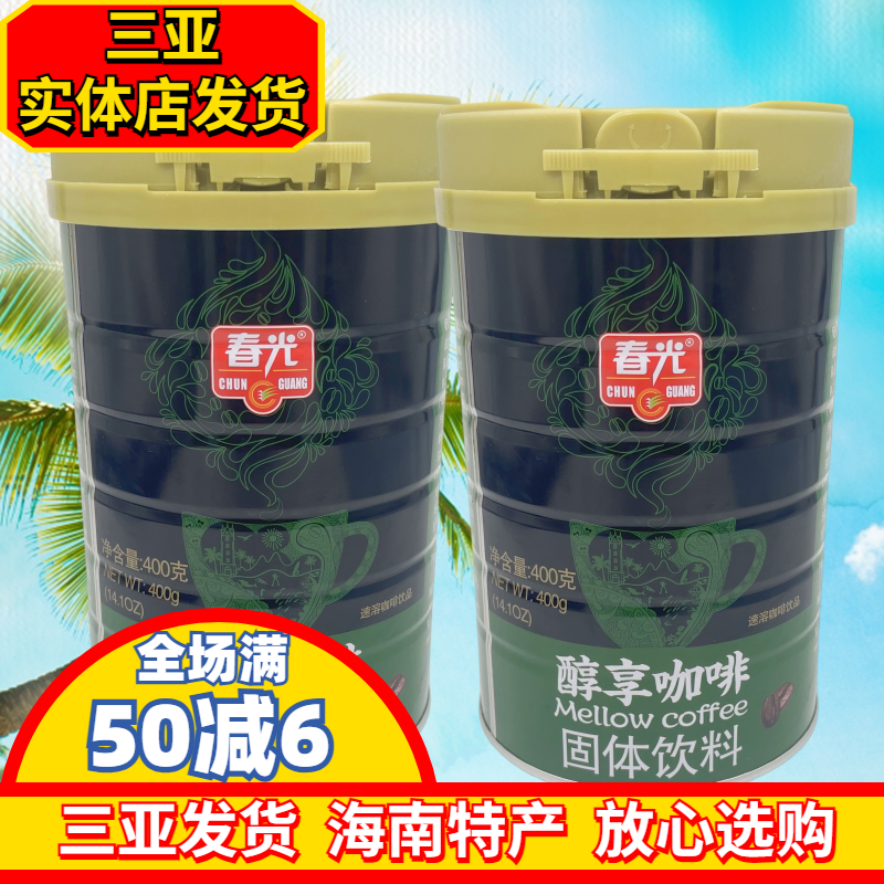 春光醇香速溶咖啡400g 罐装 三亚 海南特产 冲调粉 2合1 兴隆咖啡
