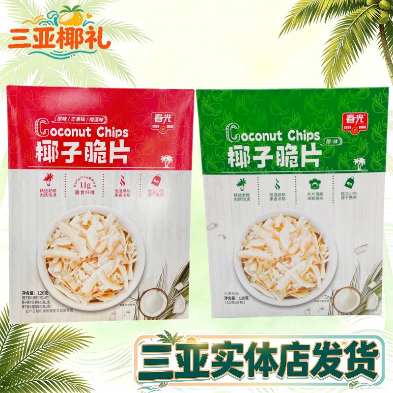三亚海南特产春光椰子片120g独立小包装原味芒果味榴莲味休闲零食